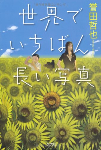 Amazon.co.jp: 世界でいちばん長い写真 : 誉田 哲也: 本